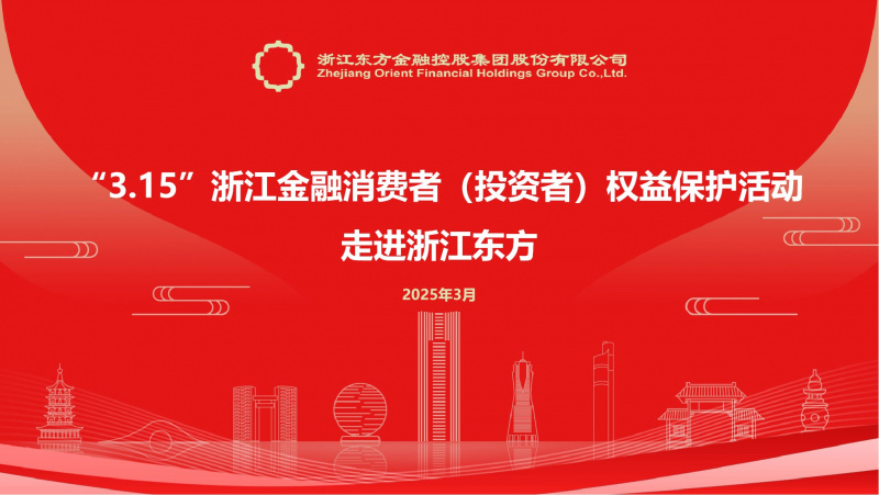 1742374612722176ElrR.jpg 20250314浙江東方成功舉辦“走進上市公司”3·15投資者權益保護活動.jpg