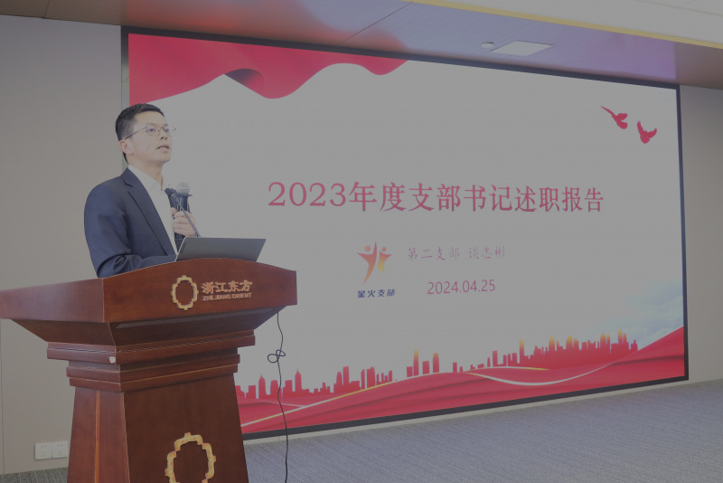 1760413633829587yzZY.jpg 浙江東方召開2024年度黨建工作會(huì)議暨黨組織書記抓黨建工作述職評(píng)議會(huì) 第二黨支部 談志彬.jpg